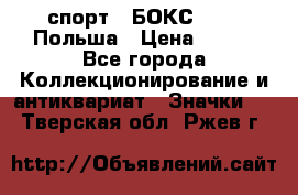 2.1) спорт : БОКС : PZB Польша › Цена ­ 600 - Все города Коллекционирование и антиквариат » Значки   . Тверская обл.,Ржев г.